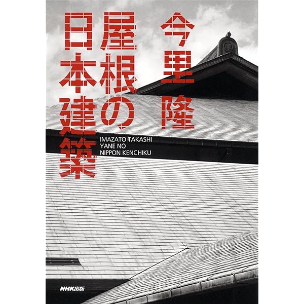 屋根 | 伊藤 ていじ, 高井 潔 |本 | 通販 | Amazon